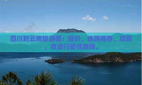 四川旅游路线推荐一下地方_四川旅游路线推荐一下地方有哪些