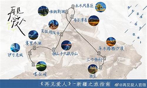 再见爱人新疆旅游路线推荐_再见爱人新疆景点