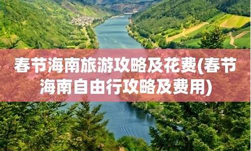 春节旅游攻略及花费_春节旅游攻略及花费表