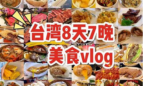 台湾美食攻略自由行