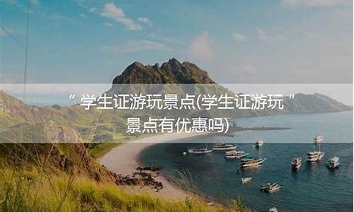 旅游景区学生证会查吗_旅游景区学生证会查吗现在